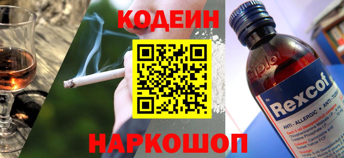 Кодеиновый сироп Lean напиток Lean (лин)  Дальнегорск  Codein Purple Drank 